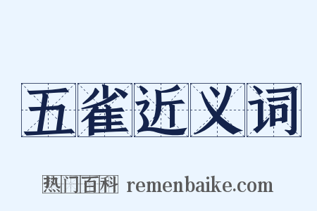 五雀近义词是什么意思的图片